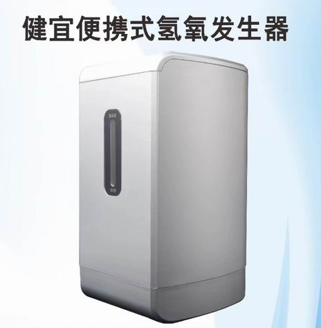 健宜便携式氢氧发生器